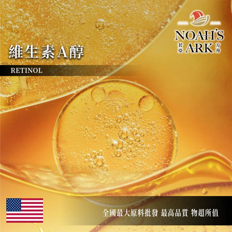 若亞方舟 維生素A醇 美國 化工原料 水溶性 原液 精華原液