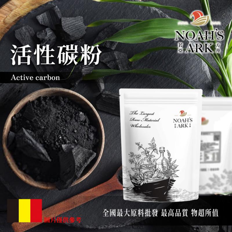 若亞方舟 活性碳粉 比利時 化工原料 活性碳 細粉末 活性炭 碳粉 炭粉 除甲醛 裝潢 除臭 吸臭 過濾 農漁用