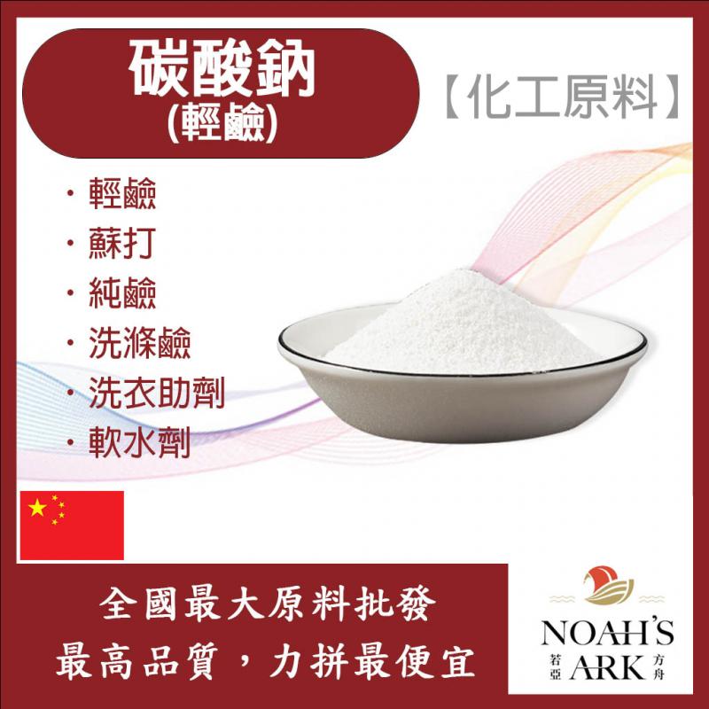 若亞方舟 99% 碳酸鈉 輕鹼 中國 化工原料 蘇打 純鹼 洗滌鹼洗衣助劑 軟水劑