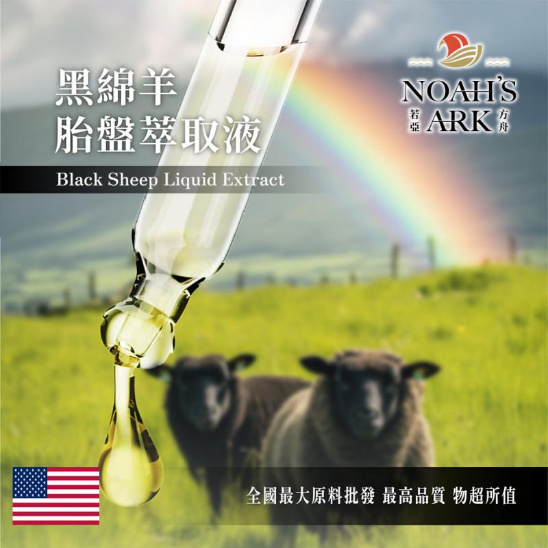 若亞方舟 黑綿羊胎盤萃取液 美國 化工原料 需冷藏 黑綿羊 胎盤 萃取液