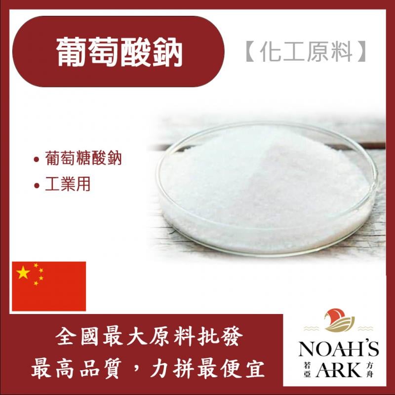 若亞方舟 葡萄酸鈉 中國 化工原料 葡萄糖酸鈉 工業用