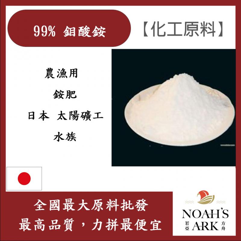若亞方舟 鉬酸銨 日本 化工原料 農漁用 銨肥 太陽礦工 水族