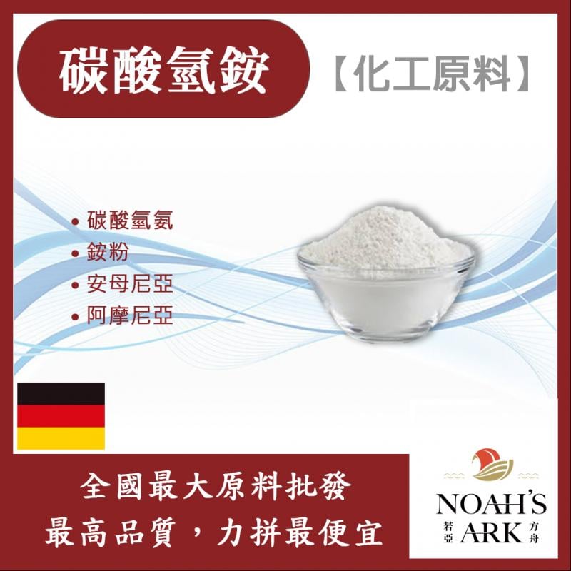 若亞方舟 碳酸氫銨 德國 化工原料 膨脹劑 碳酸氫氨 銨粉 安母尼亞 阿摩尼亞