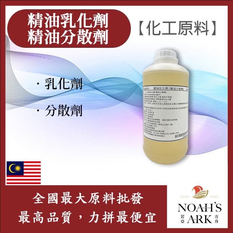 若亞方舟 精油乳化劑 馬來西亞 化工原料 精油分散劑 乳化劑 分散劑