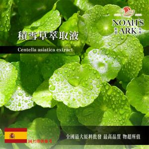 若亞方舟 積雪草萃取液 西班牙 化工原料 雷公根 需冷藏 