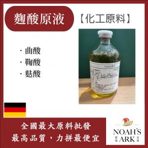 若亞方舟 麴酸原液 德國 化工原料 需冷藏 精華原液 趜酸