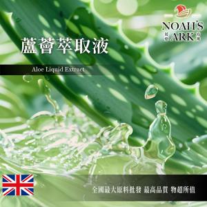 若亞方舟 蘆薈萃取液 英國 化工原料 需冷藏 Aloe