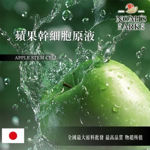 若亞方舟 蘋果幹細胞原液 日本 化工原料 需冷藏