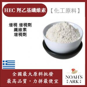 若亞方舟 HEC 羥乙基纖維素 希臘 化工原料 增稠劑 纖維素