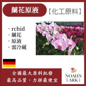 若亞方舟 蘭花原液 德國 化工原料 需冷藏 Orchid