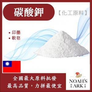 若亞方舟 99% 碳酸鉀 台灣 化工原料 草木灰 草鹼 粉末 印染 油墨 軟皂 肥料 碳酸 鉀