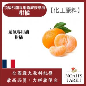 頂級沙龍專用護膚按摩油 法國 柑橘 化工原料