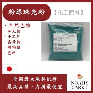 若亞方舟 粉綠珠光粉 日本 化工原料 珠光粉 手工皂 雲母粉 花草粉 礦物粉 色料 手工皂 自然色粉