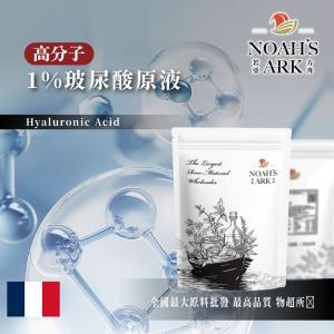 若亞方舟 1% 玻尿酸原液 法國 高分子 鎖水 化工原料 需冷藏