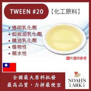 若亞方舟 TWEEN #20 台灣 化工原料 透明乳化劑 卸妝油乳化劑 精油乳化劑 植物性 親水性
