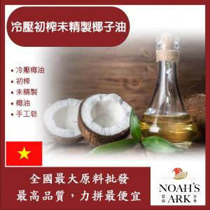 若亞方舟 冷壓初榨未精製椰子油 越南 化工原料