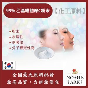 若亞方舟 99% 乙基維他命C粉末 韓國 化工原料 維他命C VitC 易吸收 保養 水溶性