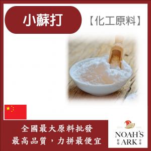 若亞方舟 小蘇打 中國 化工原料 碳酸氫鈉 廚房清潔