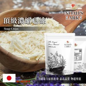 若亞方舟 頂級濃縮皂絲 日本 化工原料 皂絲 萬用 超細 易溶解 不傷手 不傷衣服 泡沫多 手工皂