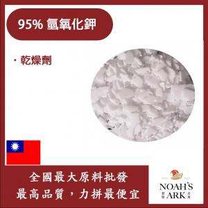 若亞方舟 95% 氫氧化鉀 台灣 化工原料 KOH  鉀皂 台紙 苛性鉀 手工皂  DIY 素材
