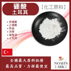 若亞方舟 硼酸 土耳其 化工原料 原硼酸 正硼酸 除蟲 消毒 緩衝液