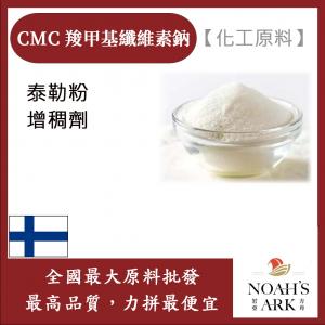 若亞方舟 CMC 羧甲基纖維素鈉 芬蘭 化工原料 增稠劑 纖維素