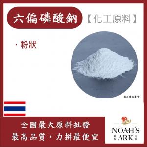 若亞方舟 六偏磷酸鈉 泰國 化工原料 多磷酸鈉