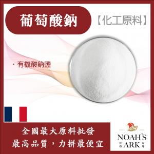 若亞方舟 葡萄酸鈉 法國 化工原料 葡萄糖酸鈉