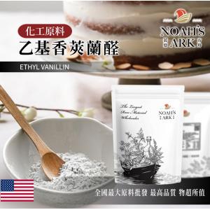 若亞方舟 乙基香莢蘭醛 美國 化工原料 香蘭素 香蘭醛 香草醛