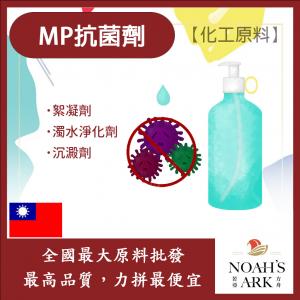 若亞方舟 MP抗菌劑 台灣 化工原料 抗菌 殺菌 防腐 防霉