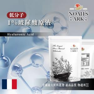 若亞方舟 1% 玻尿酸原液 法國 低分子 補水 化工原料 需冷藏