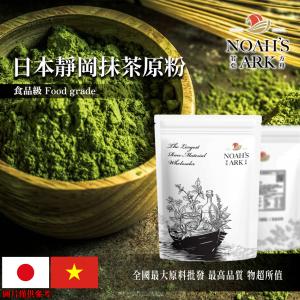 若亞方舟 靜岡抹茶原粉 日本越南 食品原料 烘焙 調味粉 抹茶葉現磨 抹茶粉 食品級