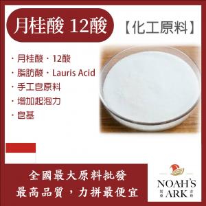 若亞方舟 月桂酸 12酸 印尼 化工原料 脂肪酸 Lauric Acid 手工皂原料 增加起泡力 皂基