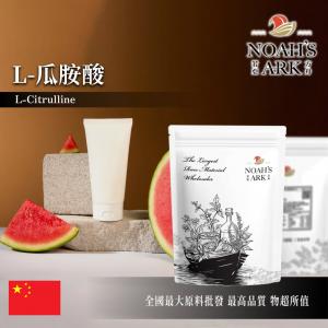 若亞方舟 L-瓜胺酸 中國 98% 化工原料 粉末 瓜氨酸