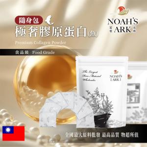 若亞方舟 極奢膠原蛋白(魚) 台灣 隨身包 5g 保健原料 食品原料 膠原蛋白 珍珠粉 賽洛美 玻尿酸