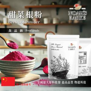 若亞方舟 甜菜根粉 中國 食品原料