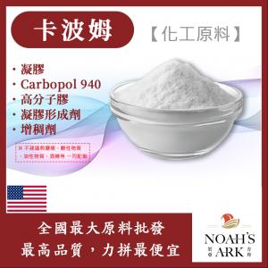 若亞方舟 卡波姆 凝膠 美國 化工原料 Carbopol 940 高分子膠 凝膠形成劑 增稠劑