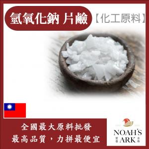 若亞方舟 台塑 氫氧化鈉 片鹼 化工原料 鈉皂 手工皂 苛性鈉 燒鹼