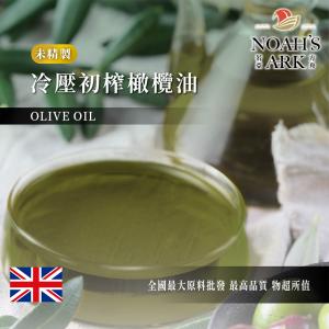 若亞方舟 冷壓初榨橄欖油 英國 化工原料 未精製 冷壓油 植物油