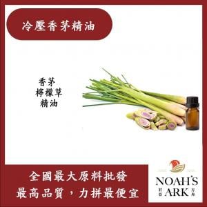 若亞方舟 冷壓香茅精油 台灣 化工原料 檸檬草 香茅 淡香