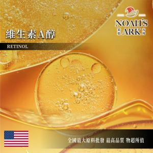 若亞方舟 維生素A醇 美國 化工原料 水溶性 原液 精華原液