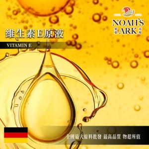 若亞方舟 維生素E原液 德國 化工原料 需冷藏 維他命E原液 維他命E