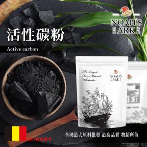 若亞方舟 活性碳粉 比利時 化工原料 活性碳 細粉末 活性炭 碳粉 炭粉 除甲醛 裝潢 除臭 吸臭 過濾 農漁用