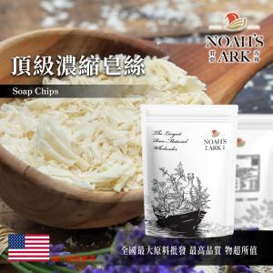 若亞方舟 頂級濃縮皂絲 美國 化工原料 皂絲 萬用 超細 易溶解 不傷手 不傷衣服 泡沫多 手工皂