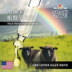 若亞方舟 黑綿羊胎盤萃取液 美國 化工原料 需冷藏 黑綿羊 胎盤 萃取液