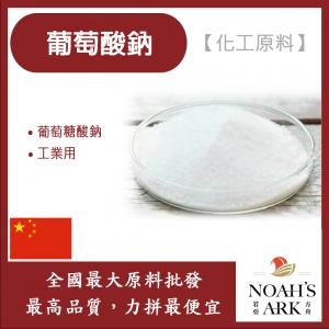 若亞方舟 葡萄酸鈉 中國 化工原料 葡萄糖酸鈉 工業用