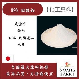 若亞方舟 鉬酸銨 日本 化工原料 農漁用 銨肥 太陽礦工 水族