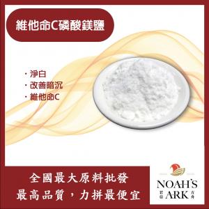 若亞方舟 維他命C磷酸鎂鹽 美國 化工原料 維他命C