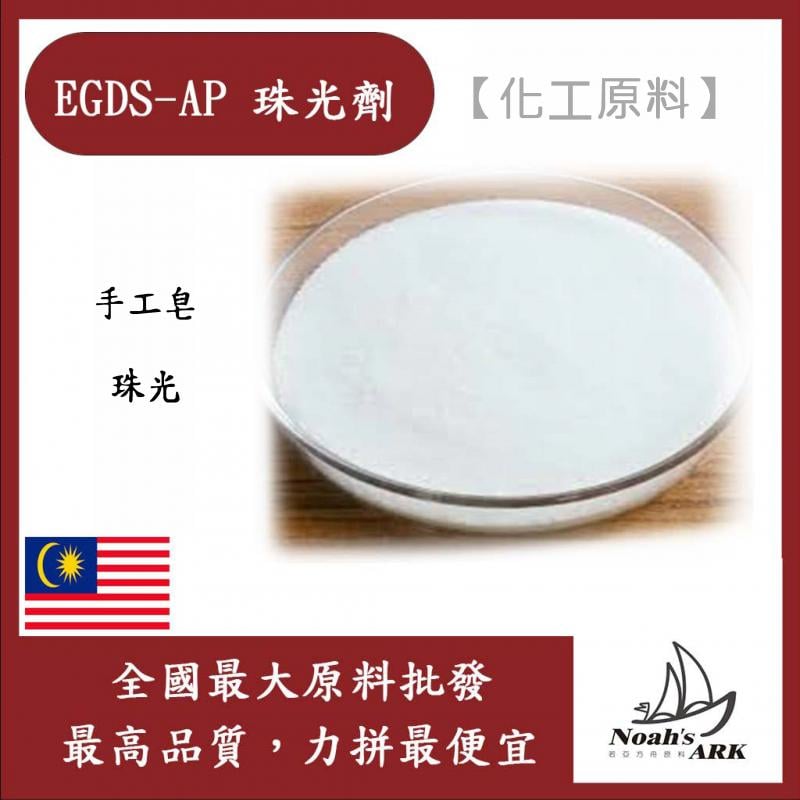 若亞方舟 EGDS-AP 珠光劑 馬來西亞 化工原料 手工皂