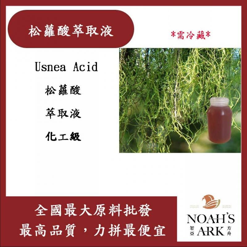 若亞方舟 松蘿酸萃取液 德國 化工 需冷藏 Usnea Acid
